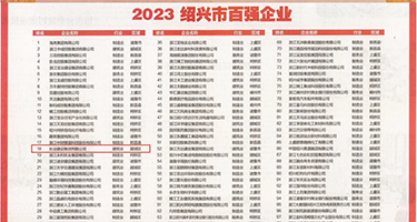 男人爆操女人视频网站免费权威发布丨2023绍兴市百强企业公布，长业建设集团位列第18位